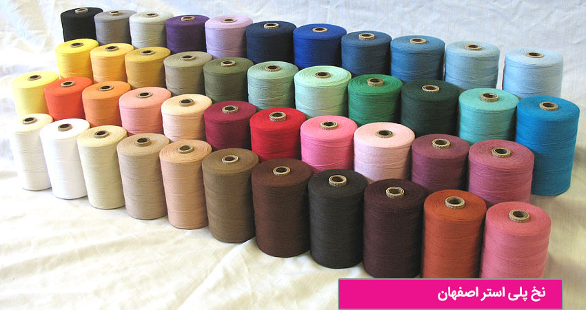 نخ پلی استر اصفهان