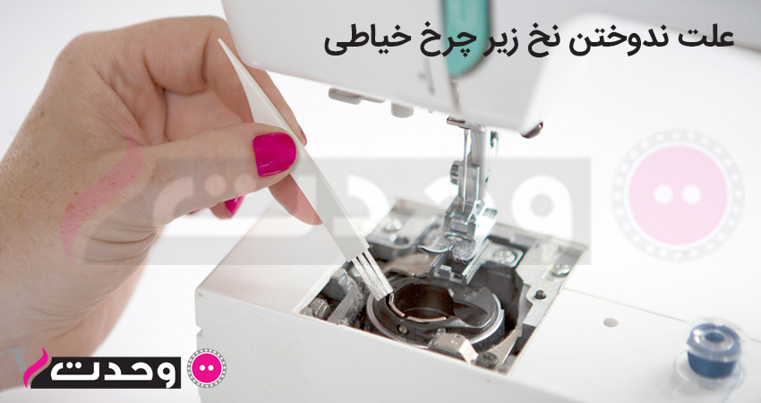 علت ندوختن نخ زیر چرخ خیاطی