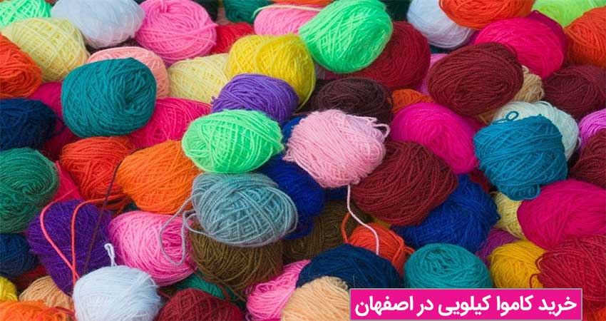 خرید کاموا کیلویی در اصفهان