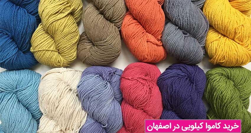 خرید کاموا کیلویی در اصفهان1