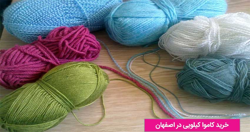 خرید کاموا کیلویی در اصفهان