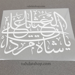 برچسب حرارتی شاه مردان علی سفید
