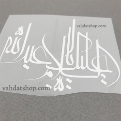 برچسب حرارتی اباعبدالله سفید طرح 1