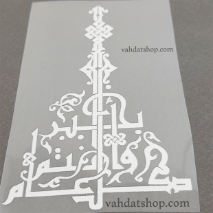 برچسب حرارتی مذهبی سفید