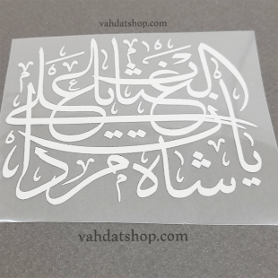 برچسب حرارتی شاه مردان علی سفید