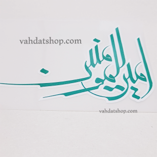 برچسب حرارتی امیر المومنین سبز طرح 1