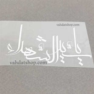 برچسب حرارتی سید الشهدا