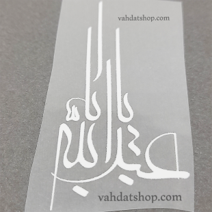 برچسب حرارتی اباعبدالله سفید طرح 2
