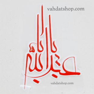 برچسب حرارتی اباعبدالله قرمز طرح 2