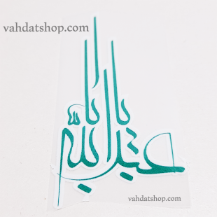برچسب حرارتی اباعبدالله سبز طرح 2