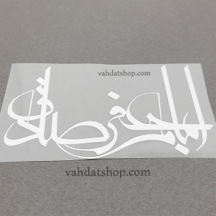 برچسب حرارتی اباجعفر صادق سفید