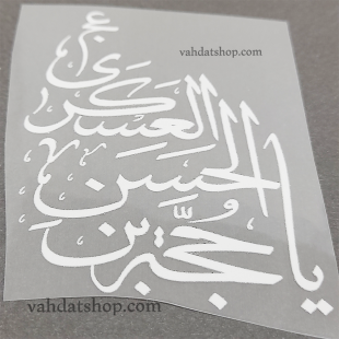 برچسب حرارتی یا حجه ابن الحسن العسکری سفید