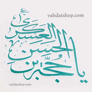 برچسب حرارتی یا حجه ابن الحسن العسکری سبز
