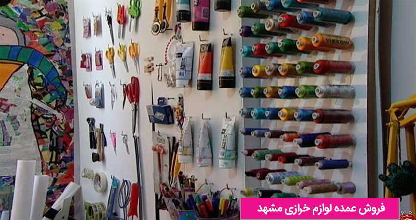 فروش عمده لوازم خرازی مشهد