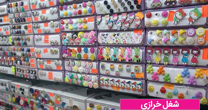 شغل خرازی
