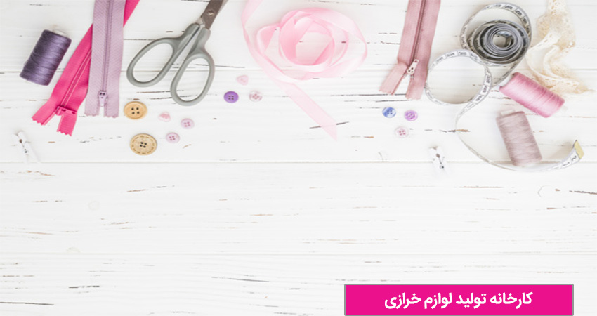 کارخانه تولید لوازم خرازی