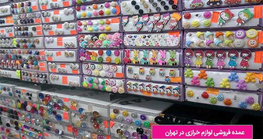 عمده فروشی لوازم خرازی در تهران
