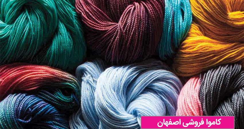 کاموا فروشی اصفهان