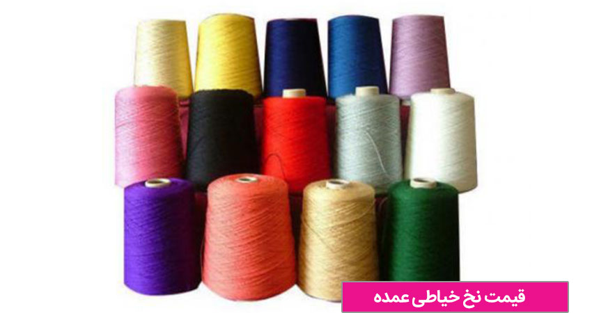 قیمت نخ خیاطی عمده