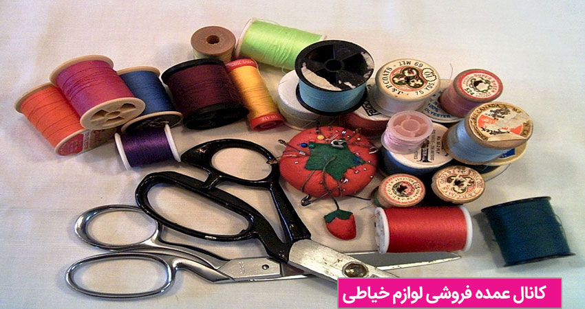 چرا از کانال عمده فروشی لوازم خیاطی خرید کنیم؟  