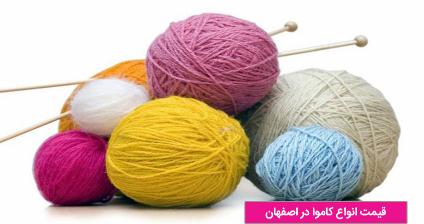 قیمت انواع کاموا در اصفهان